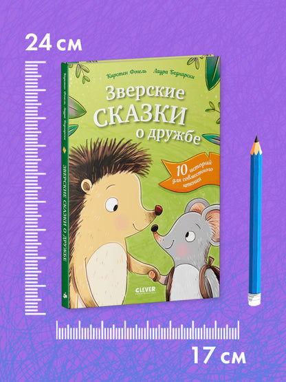 Сонные сказки про животных. Зверские сказки о дружбе. 10 историй для совместного чтения
