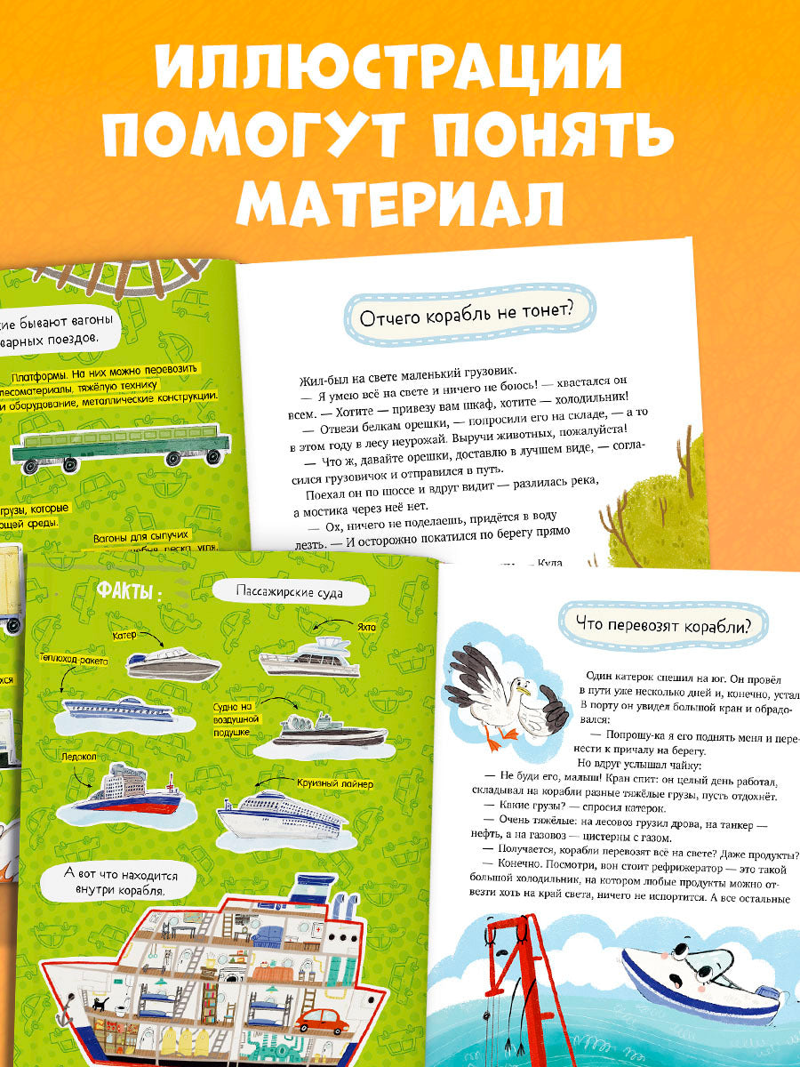 Энциклопедия в сказках. Лисенок Почемучка. Транспорт