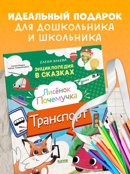 Энциклопедия в сказках. Лисенок Почемучка. Транспорт