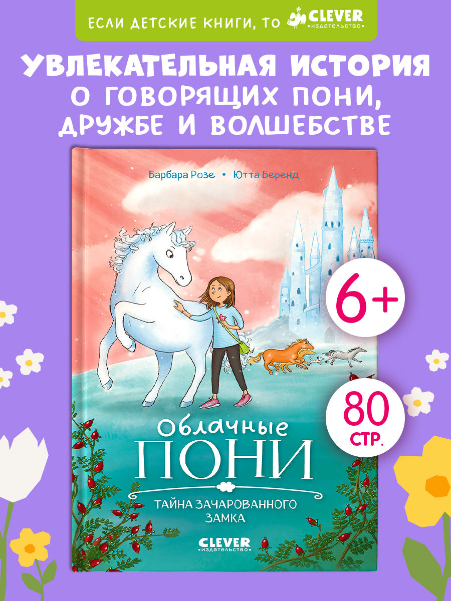 Облачные пони. Тайна зачарованного замка