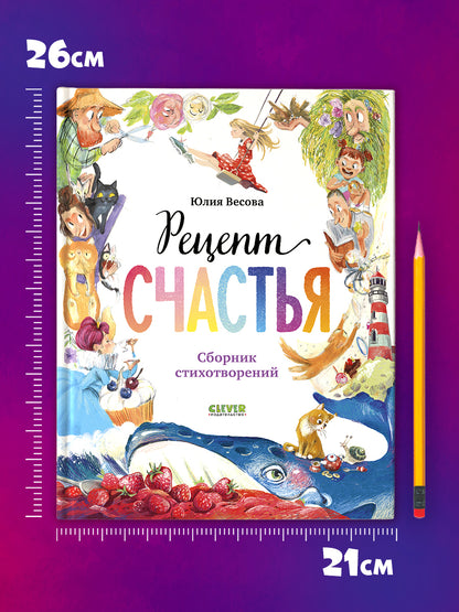 Стихи для малышей. Рецепт счастья