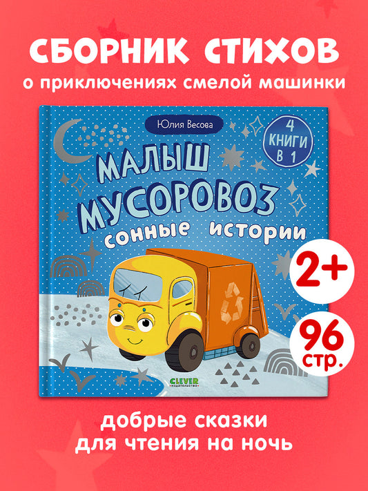 Маленький мусоровоз. Сборники сказок. Малыш мусоровоз. Сонные истории