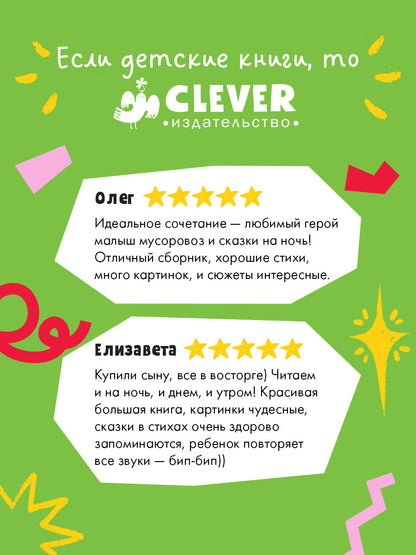 Маленький мусоровоз. Сборники сказок. Малыш мусоровоз. Сонные истории