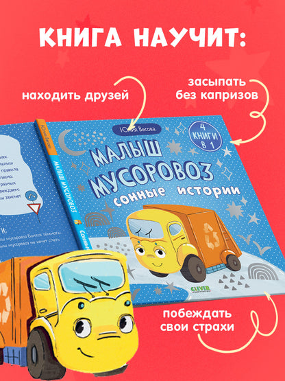 Маленький мусоровоз. Сборники сказок. Малыш мусоровоз. Сонные истории