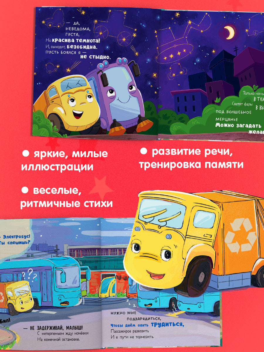 Маленький мусоровоз. Сборники сказок. Малыш мусоровоз. Сонные истории