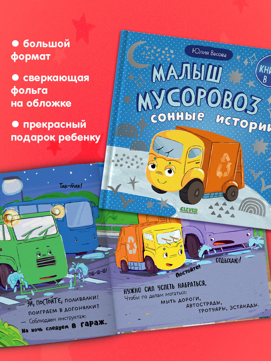 Маленький мусоровоз. Сборники сказок. Малыш мусоровоз. Сонные истории