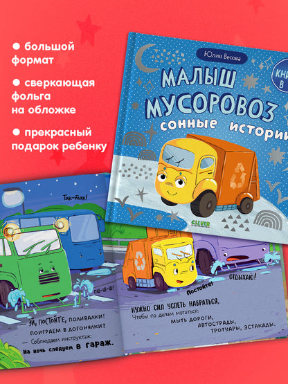 Маленький мусоровоз. Сборники сказок. Малыш мусоровоз. Сонные истории