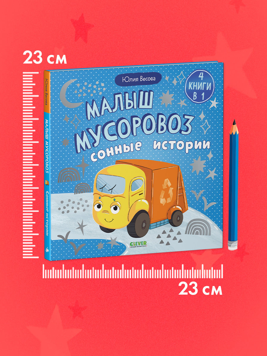 Маленький мусоровоз. Сборники сказок. Малыш мусоровоз. Сонные истории