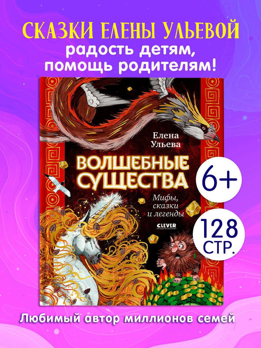 Мифы и легенды волшебных существ. Волшебные существа. Мифы, сказки и легенды