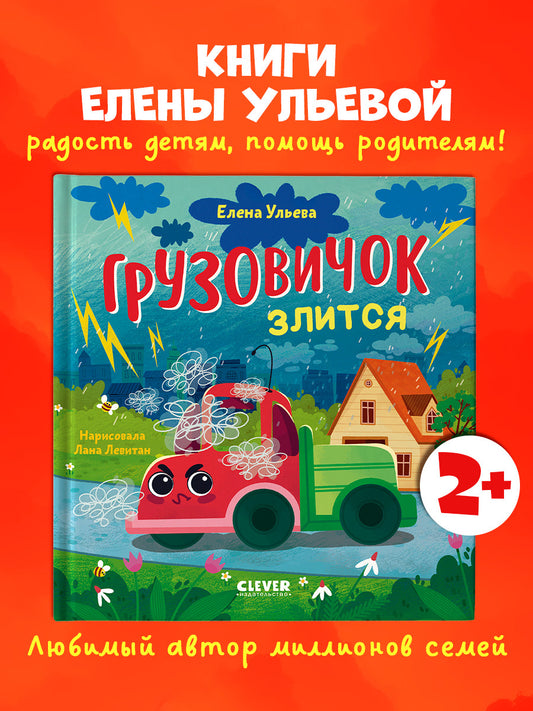 Маленький грузовичок. Грузовичок злится
