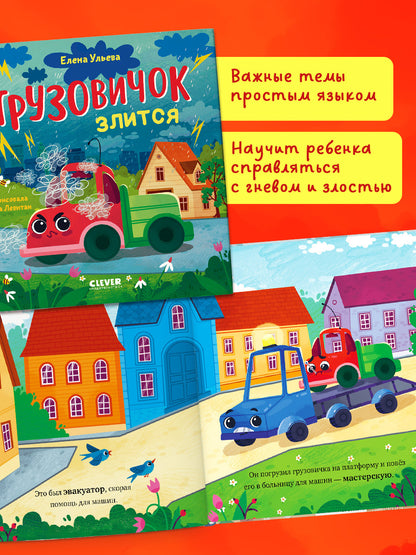 Маленький грузовичок. Грузовичок злится