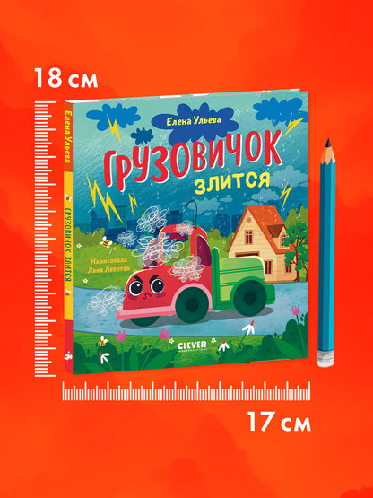 Маленький грузовичок. Грузовичок злится