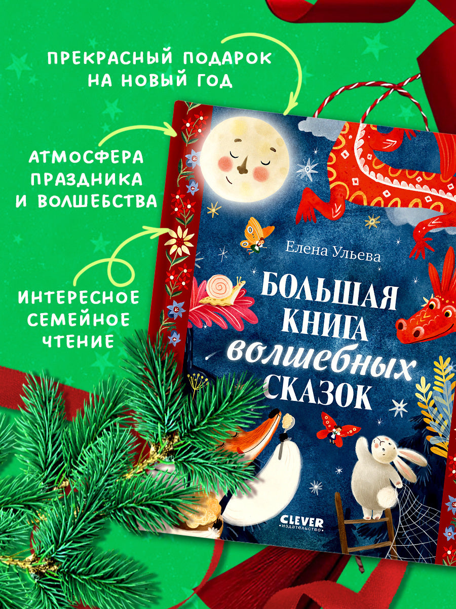 Большая сказочная серия. Большая книга волшебных сказок