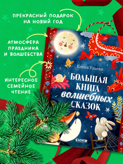 Большая сказочная серия. Большая книга волшебных сказок