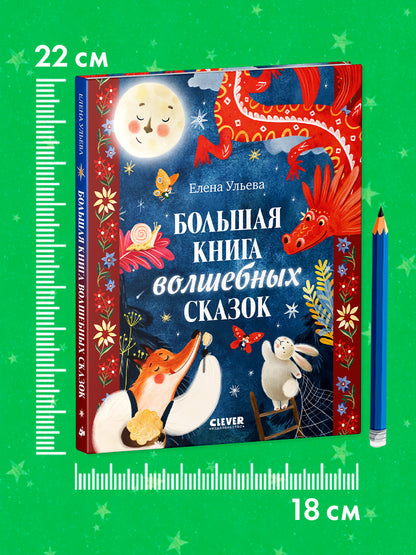 Большая сказочная серия. Большая книга волшебных сказок