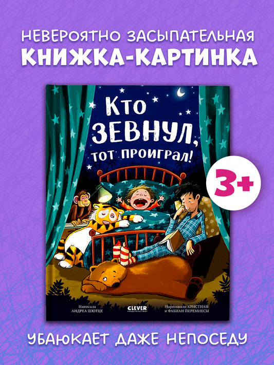 Книжки-картинки. Кто зевнул, тот проиграл!