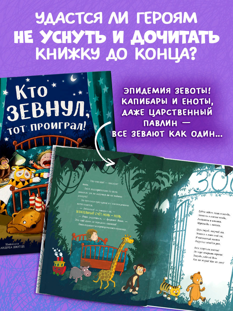 Книжки-картинки. Кто зевнул, тот проиграл!