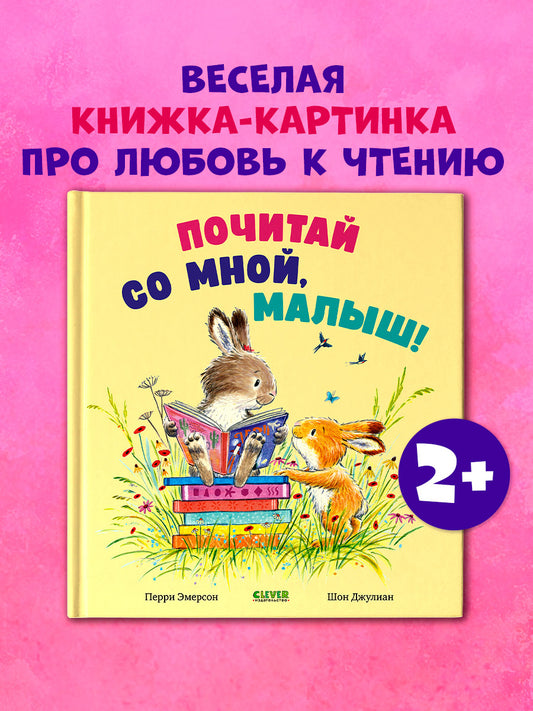 Книжки-картинки. Почитай со мной, малыш!
