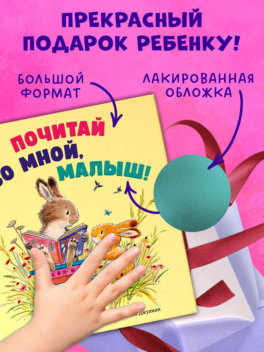Книжки-картинки. Почитай со мной, малыш!