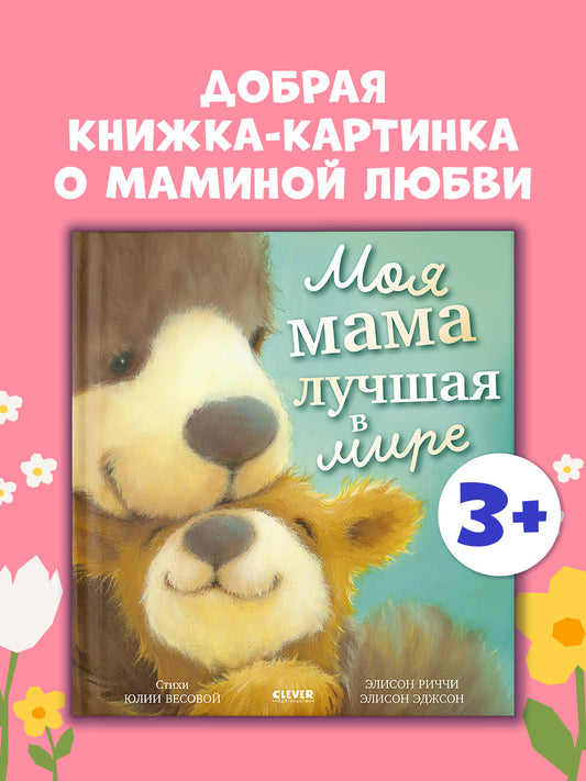Книжки-картинки. Моя мама лучшая в мире