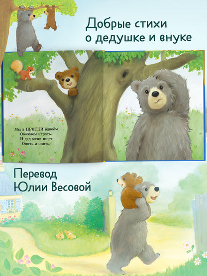 Книжки-картинки. Мой дедушка лучший в мире
