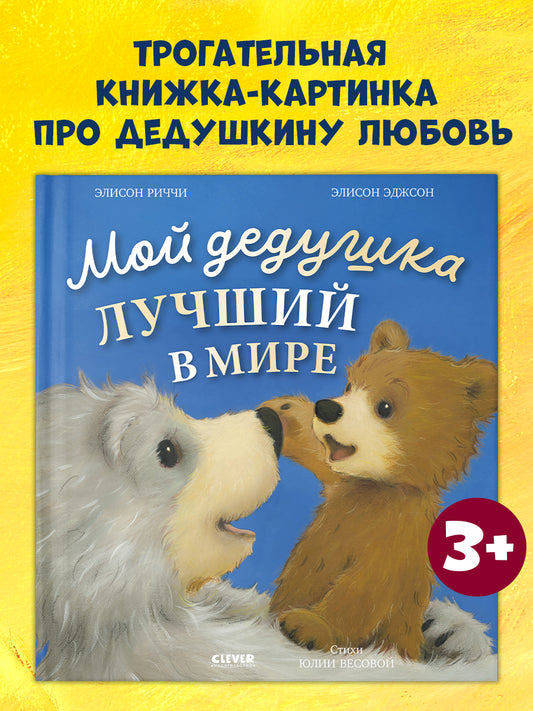 Книжки-картинки. Мой дедушка лучший в мире