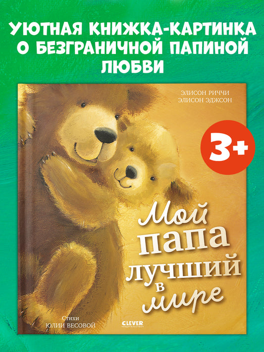 Книжки-картинки. Мой папа лучший в мире