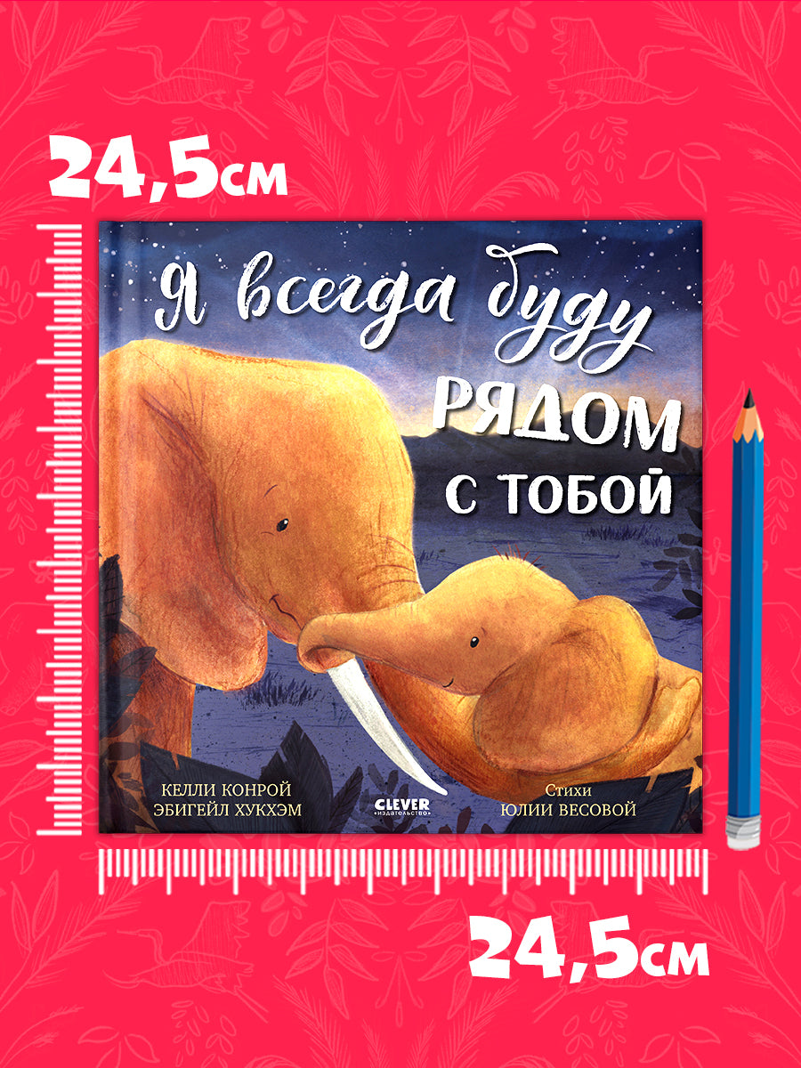 Книжки-картинки. Я всегда буду рядом с тобой