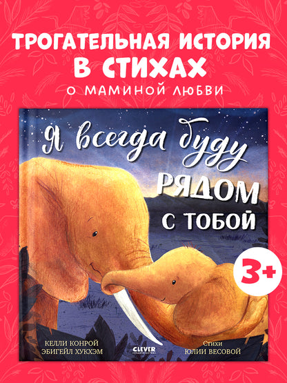 Книжки-картинки. Я всегда буду рядом с тобой