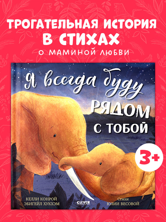 Книжки-картинки. Я всегда буду рядом с тобой