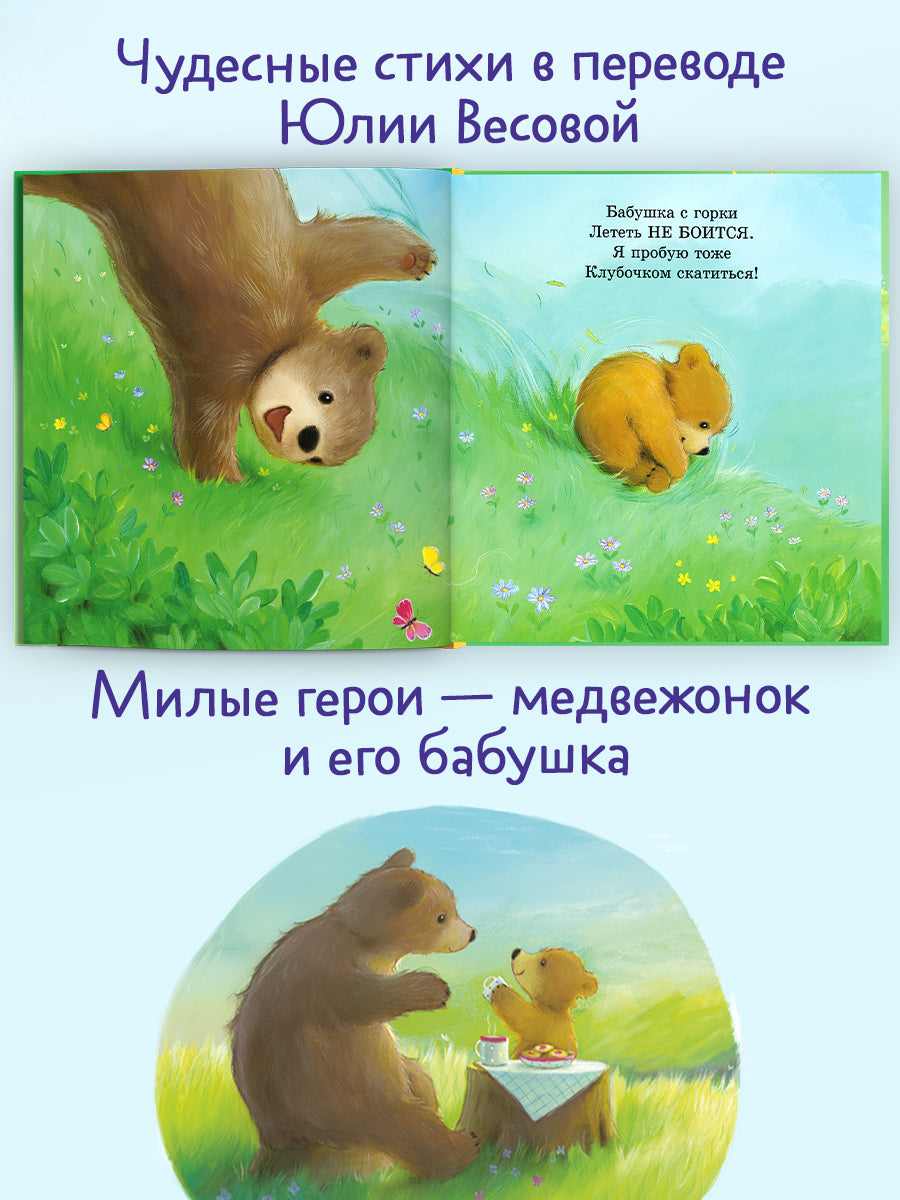 Книжки-картинки. Моя бабушка лучшая в мире