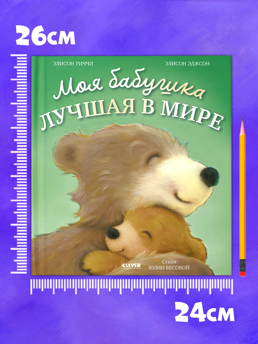 Книжки-картинки. Моя бабушка лучшая в мире