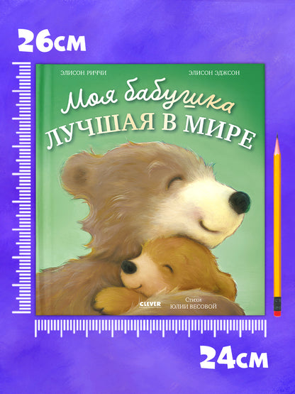 Книжки-картинки. Моя бабушка лучшая в мире