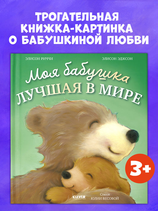 Книжки-картинки. Моя бабушка лучшая в мире
