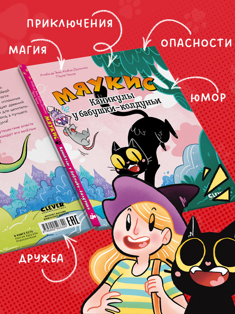 Комикс. Мяукис. Каникулы у бабушки-колдуньи