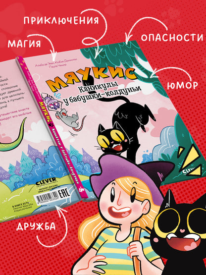Комикс. Мяукис. Каникулы у бабушки-колдуньи