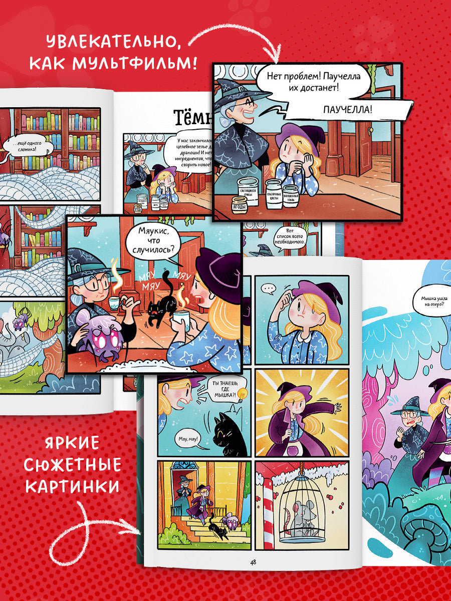 Комикс. Мяукис. Каникулы у бабушки-колдуньи