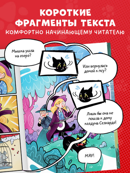 Комикс. Мяукис. Каникулы у бабушки-колдуньи