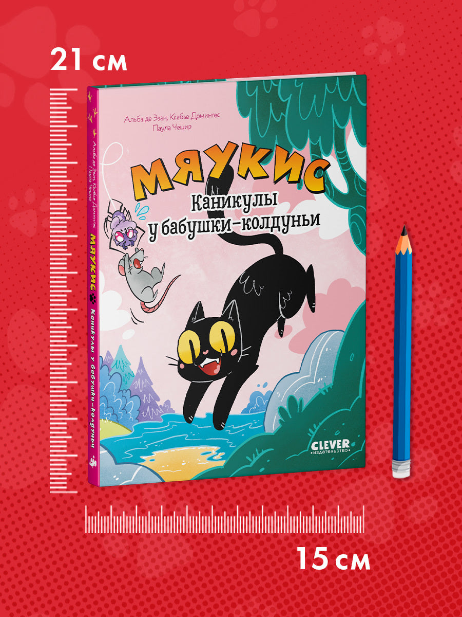 Комикс. Мяукис. Каникулы у бабушки-колдуньи