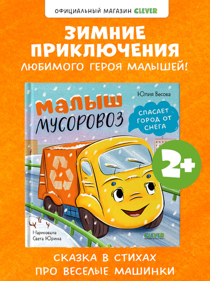 Маленький мусоровоз. Малыш мусоровоз спасает город от снега