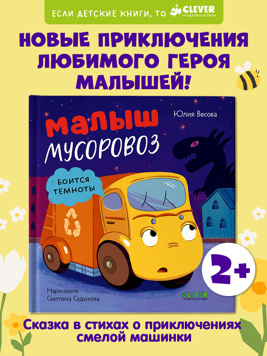 Маленький мусоровоз. Малыш мусоровоз боится темноты