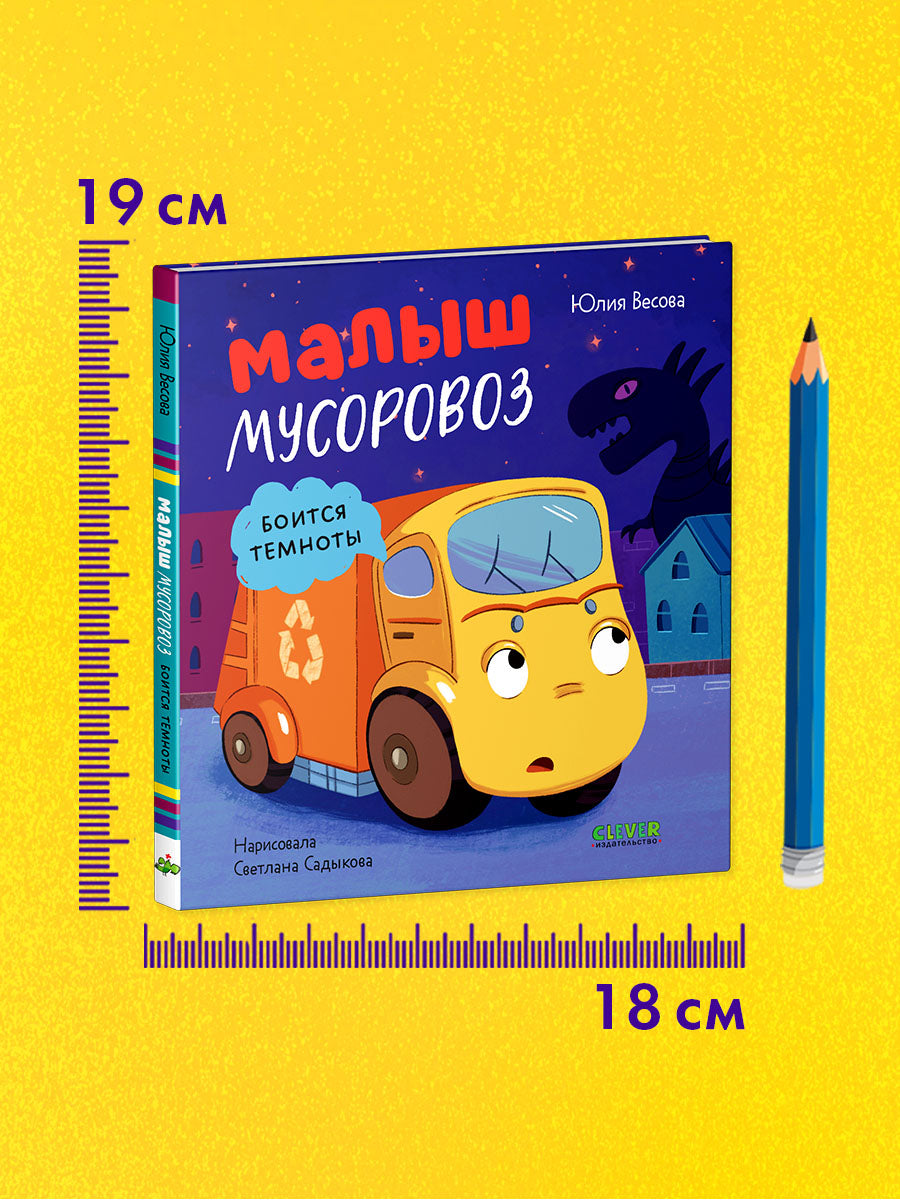 Маленький мусоровоз. Малыш мусоровоз боится темноты