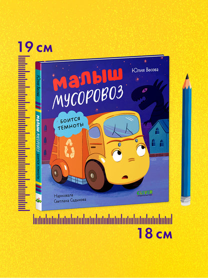 Маленький мусоровоз. Малыш мусоровоз боится темноты