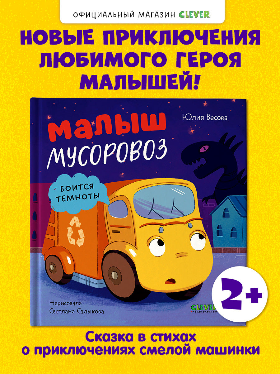 Маленький мусоровоз. Малыш мусоровоз боится темноты