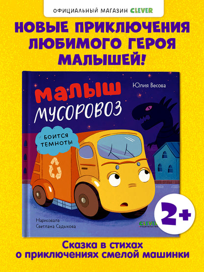 Маленький мусоровоз. Малыш мусоровоз боится темноты