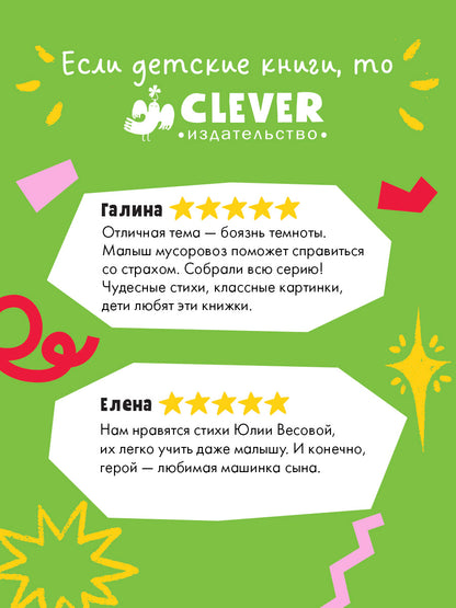 Маленький мусоровоз. Малыш мусоровоз боится темноты
