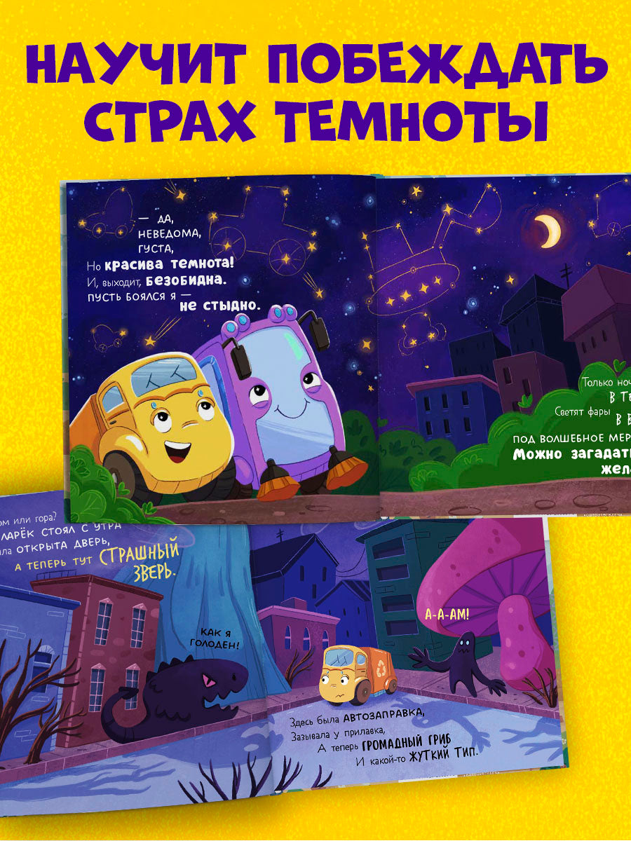 Маленький мусоровоз. Малыш мусоровоз боится темноты