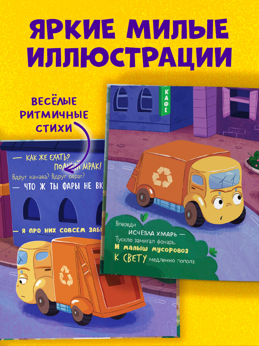 Маленький мусоровоз. Малыш мусоровоз боится темноты