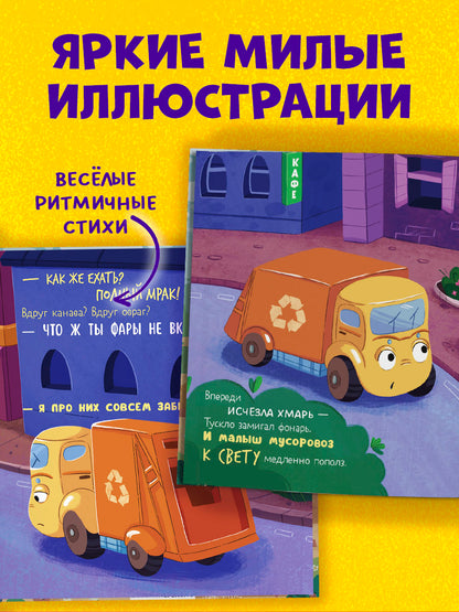 Маленький мусоровоз. Малыш мусоровоз боится темноты
