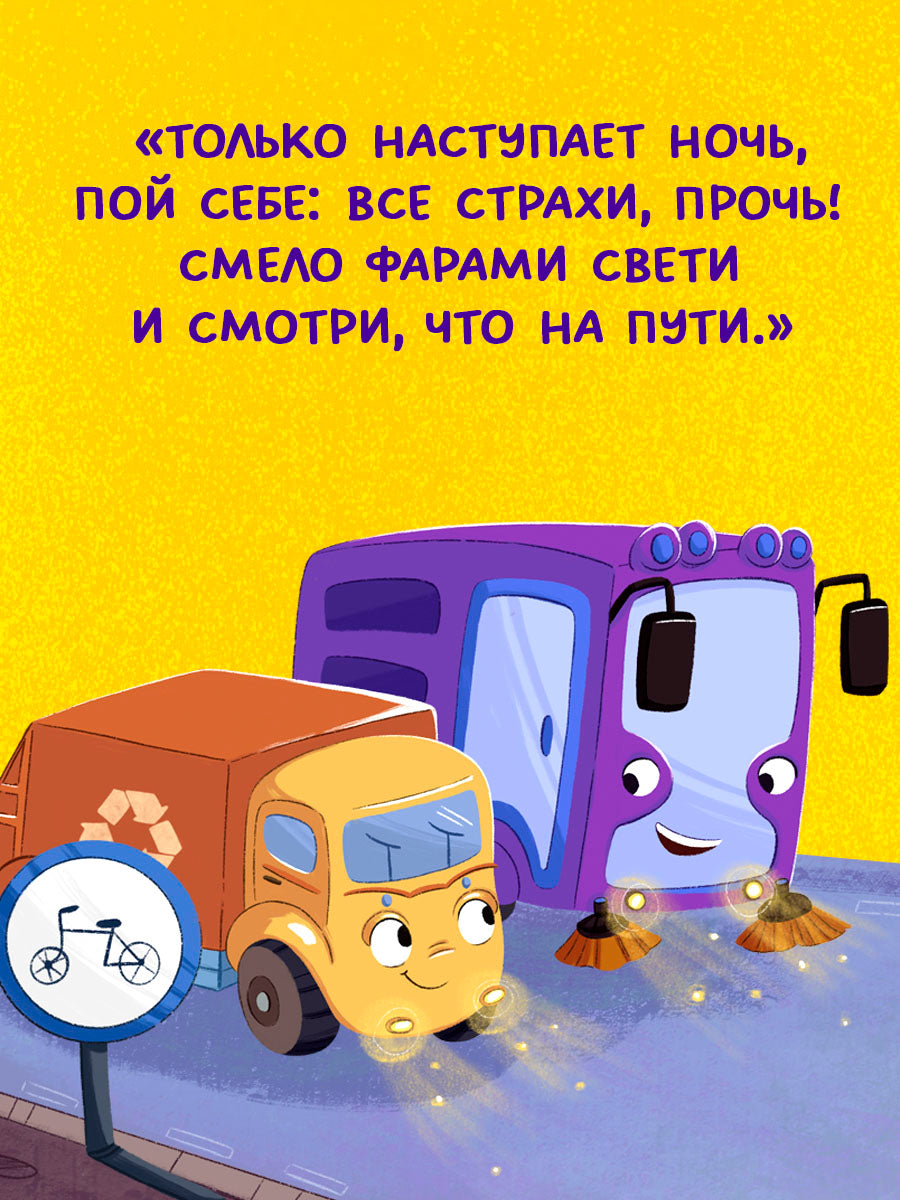 Маленький мусоровоз. Малыш мусоровоз боится темноты